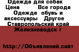 Одежда для собак  › Цена ­ 500 - Все города Одежда, обувь и аксессуары » Другое   . Ставропольский край,Железноводск г.